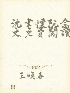 沈聿怀阮念一全文免费阅读无弹窗封面