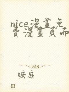 nice漫画免费漫画页面在线看漫画