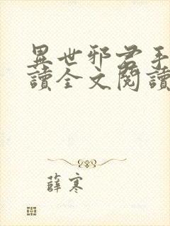 异世邪君手机阅读全文阅读