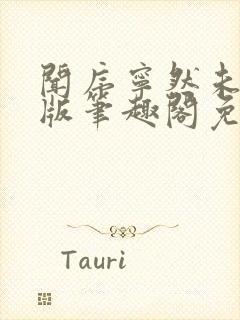 闻序宁然未删减版笔趣阁免费阅读第1