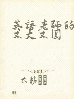 英语老师的兔子又大又圆