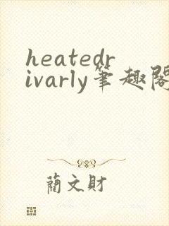 heatedrivarly笔趣阁