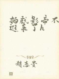 拍戏影帝不小心进来了h