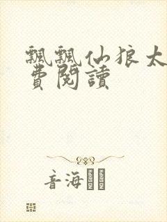 飘飘仙狼太郎免费阅读封面