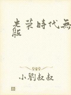 光荣时代无删减版