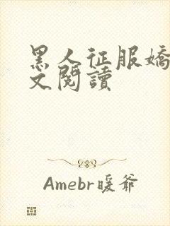 黑人征服娇妻全文阅读