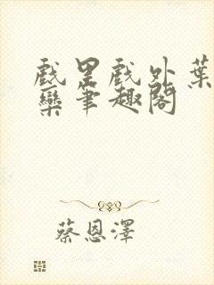 戏里戏外叶芙岑栾笔趣阁