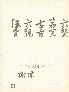 伍六七第六季免费观看完整版封面