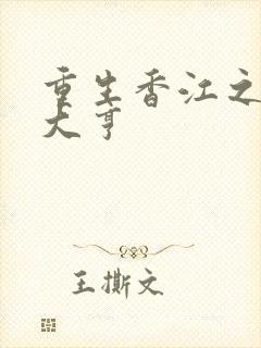 重生香江之漫画大亨封面