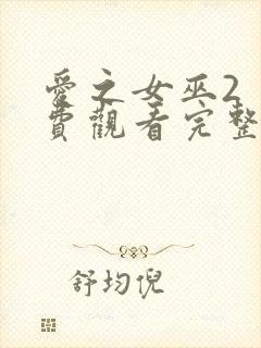 爱之女巫2 免费观看完整版