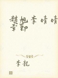 赵旭李晴晴最新章节