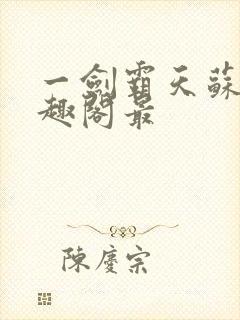 一剑霸天苏信笔趣阁最