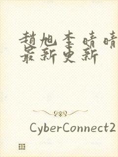 赵旭李晴晴小说最新更新