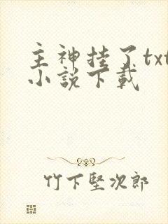 主神挂了txt小说下载