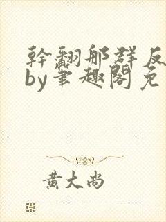 干翻那群反派们by笔趣阁免费阅读