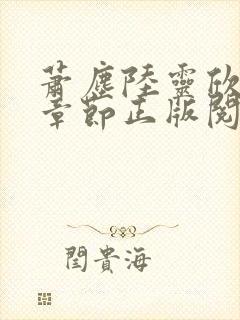 萧尘陆灵欣最新章节正版阅读下载