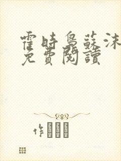 霍时枭苏沫小说免费阅读