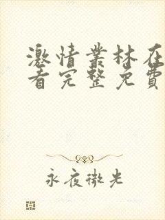 激情丛林在线观看完整免费全集高清版