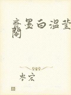 齐墨白温莹笔趣阁