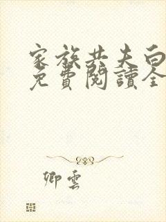 家族共夫白云间免费阅读全文笔趣阁