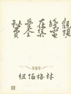 秘爱在线观看免费全集电视剧高清