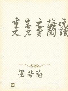 重生之梅晚萤全文免费阅读最新章节