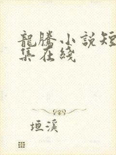 龙腾小说短篇合集在线