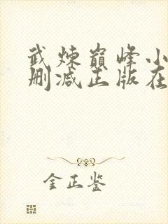 武炼巅峰小说无删减正版在线阅读封面