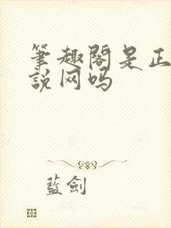 笔趣阁是正规小说网吗封面