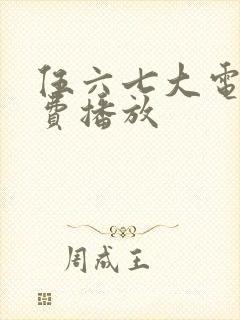 伍六七大电影免费播放