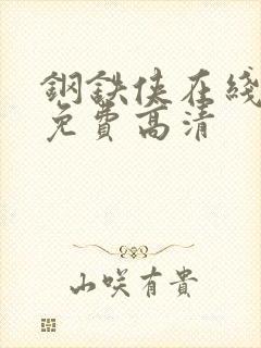 钢铁侠在线观看免费高清