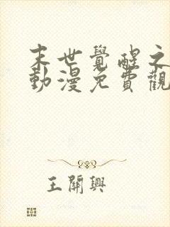 末世觉醒之入侵动漫免费观看全集