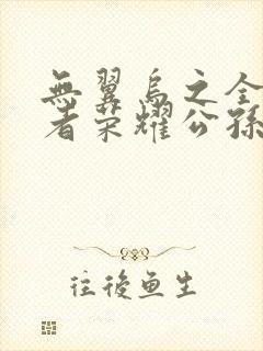 无翼乌之全彩王者荣耀公孙离封面