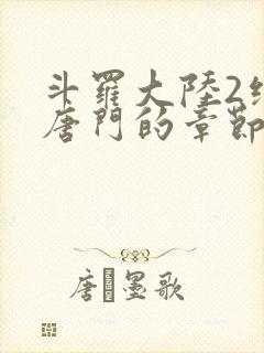 斗罗大陆2绝世唐门的章节