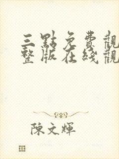 三点免费观看完整版在线观看高清