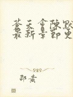 苍天会陈默小说最新章节更新时间封面