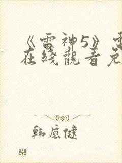 《雷神5》电影在线观看免费封面