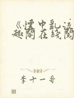 《怀中乱流》笔趣阁在线阅读