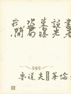 我,盗墓说书人,开局曝光老九门