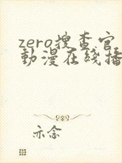 zero搜查官动漫在线播放免费观看