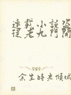 连载小说盗墓:从老九门开始做选择