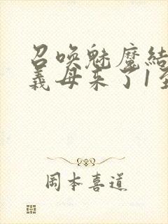 召唤魅魔结果是义母来了1至2集