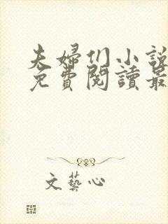 夫妇们小说全文免费阅读最新章节封面