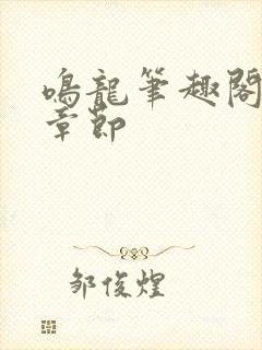 鸣龙笔趣阁最新章节