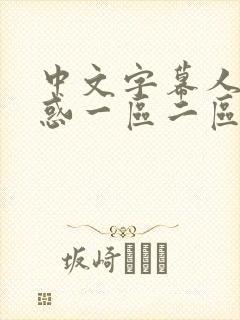 中文字幕人妻诱惑一区二区