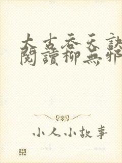 太古吞天诀免费阅读柳无邪徐凌雪封面