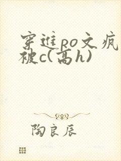 穿进po文疯狂被c(高h)