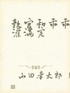 教官和乖乖女h灌满完