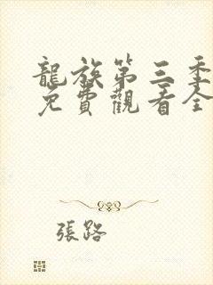 龙族第三季动漫免费观看全集