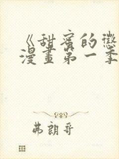 《甜蜜的惩罚》漫画第一季免费观看